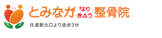 とみながはり・きゅう整骨院