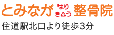 とみながはり・きゅう整骨院